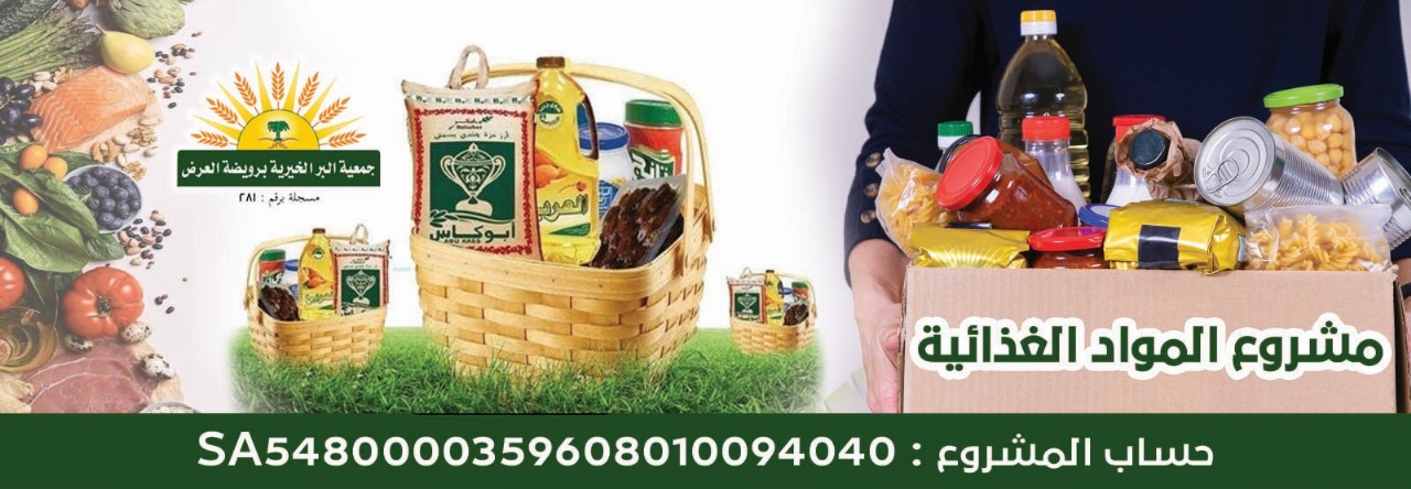 جمعية البر الخيرية برويضة العرض