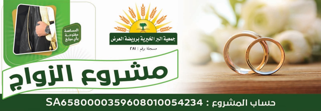 جمعية البر الخيرية برويضة العرض