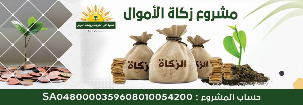 جمعية البر الخيرية برويضة العرض