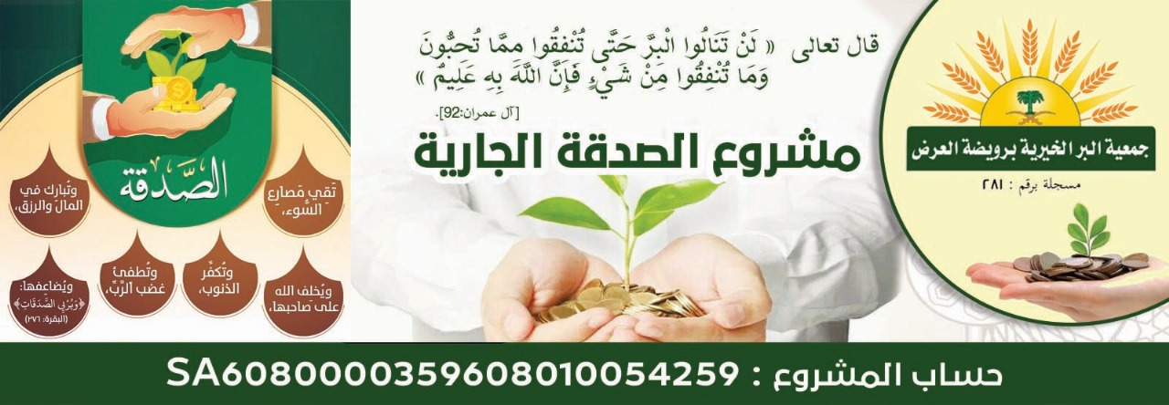 جمعية البر الخيرية برويضة العرض