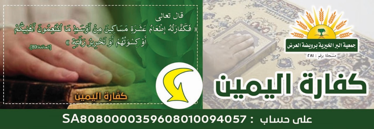 جمعية البر الخيرية برويضة العرض
