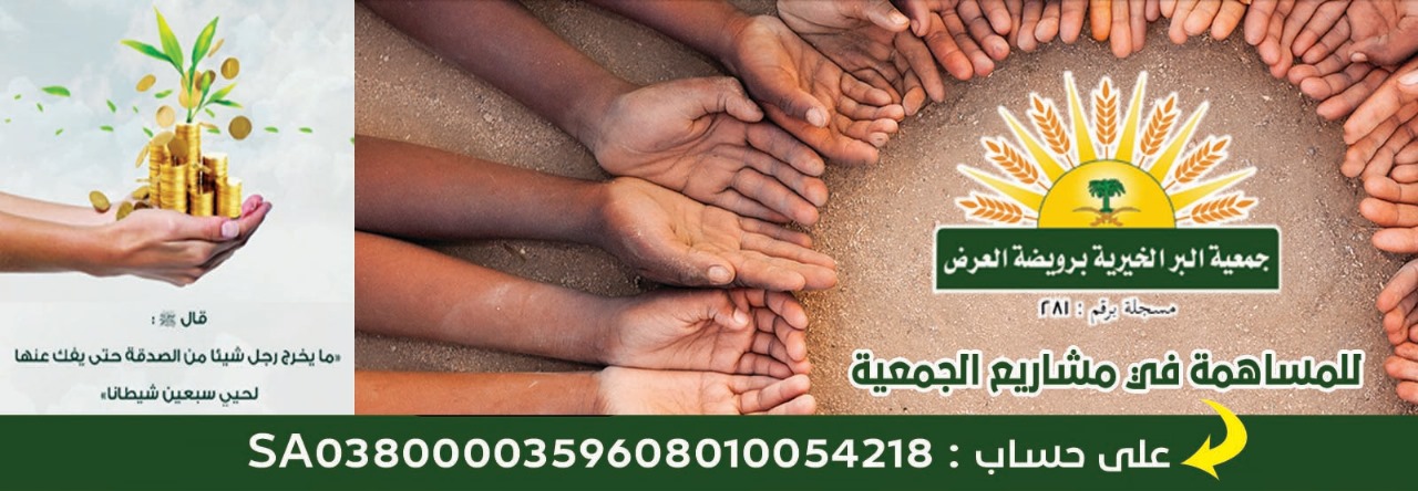 جمعية البر الخيرية برويضة العرض