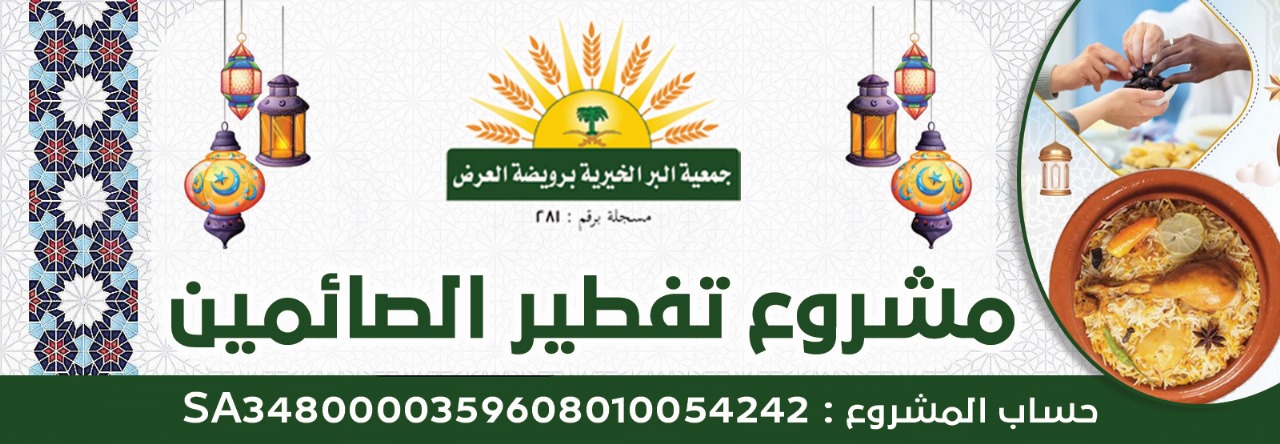 جمعية البر الخيرية برويضة العرض
