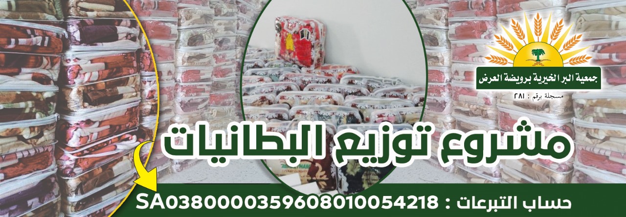 جمعية البر الخيرية برويضة العرض