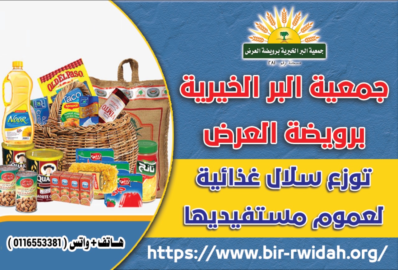 جمعية البر الخيرية برويضة العرض