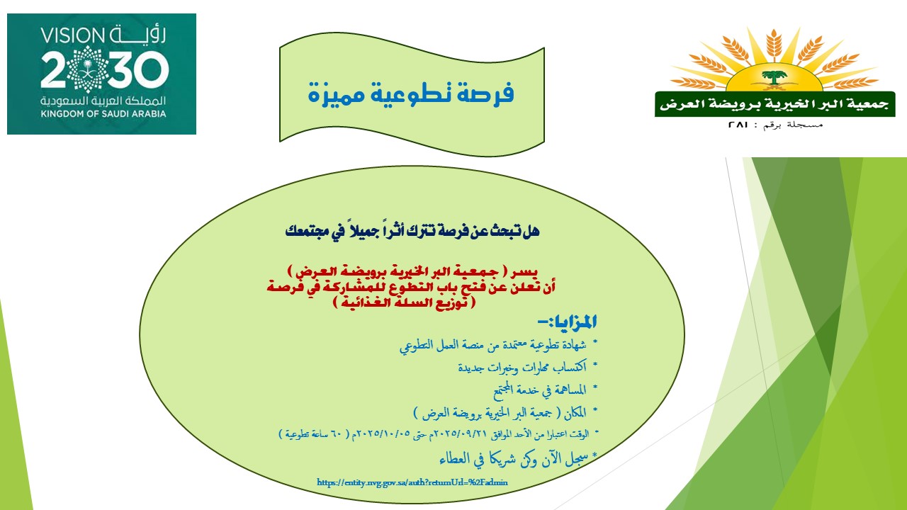 جمعية البر الخيرية برويضة العرض